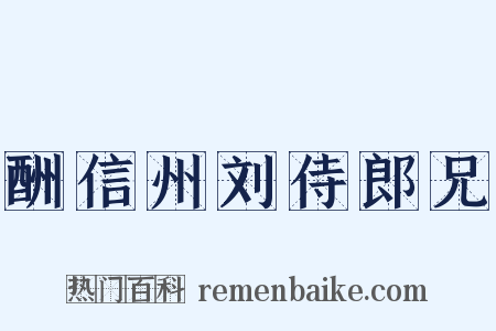 酬信州刘侍郎兄是什么意思的图片